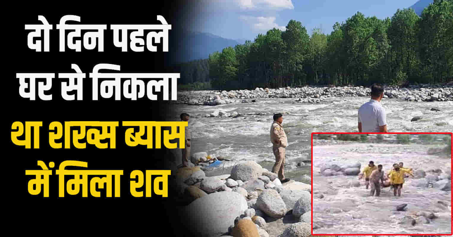 Himachal kullu manali body person after two days found beas river
