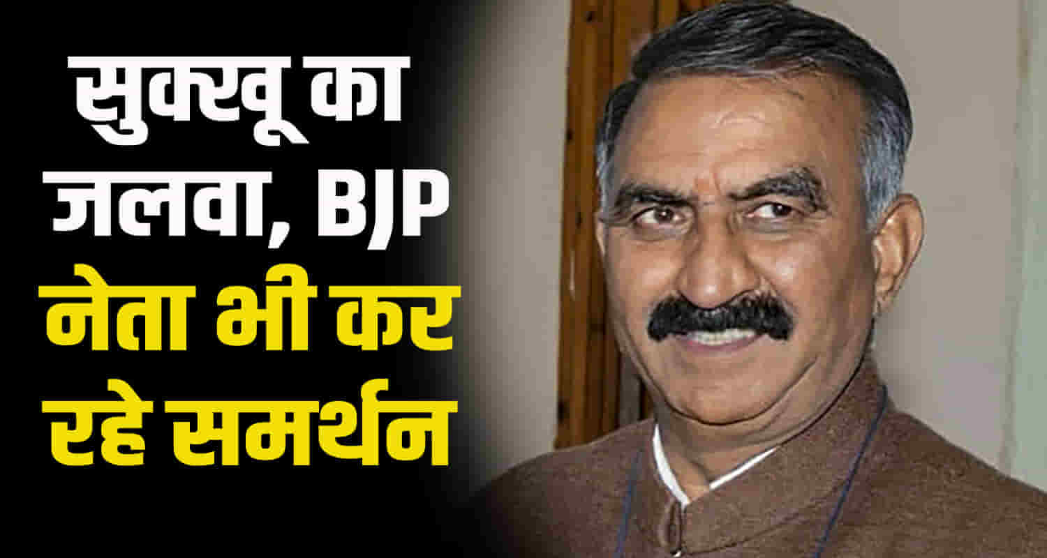 Many bjp leaders support cm sukhu decision for stopping free electricity water