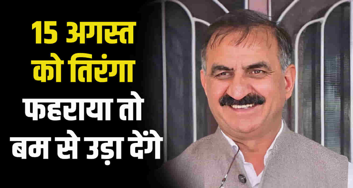 Sikh for justice organization head threatened bomb cm sukhu hoisted tricolor august 15