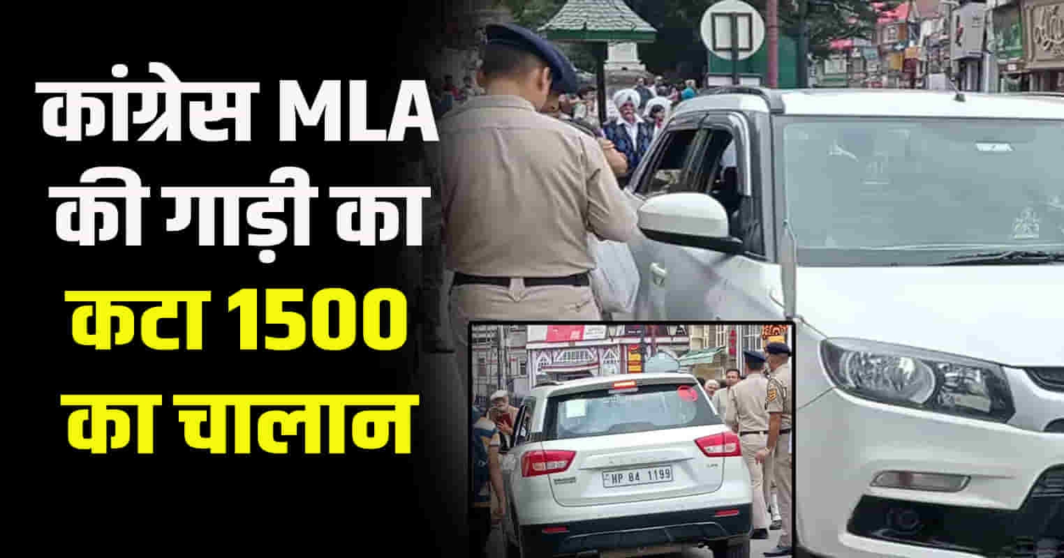 Shimla police challan sujanpur congress mla ranjit singh car shimla