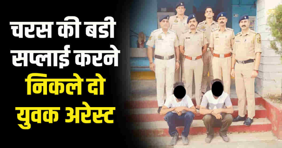 Himachal mandi sarkaghat two youth arrest with consignment of 2 kg 42 grams charas