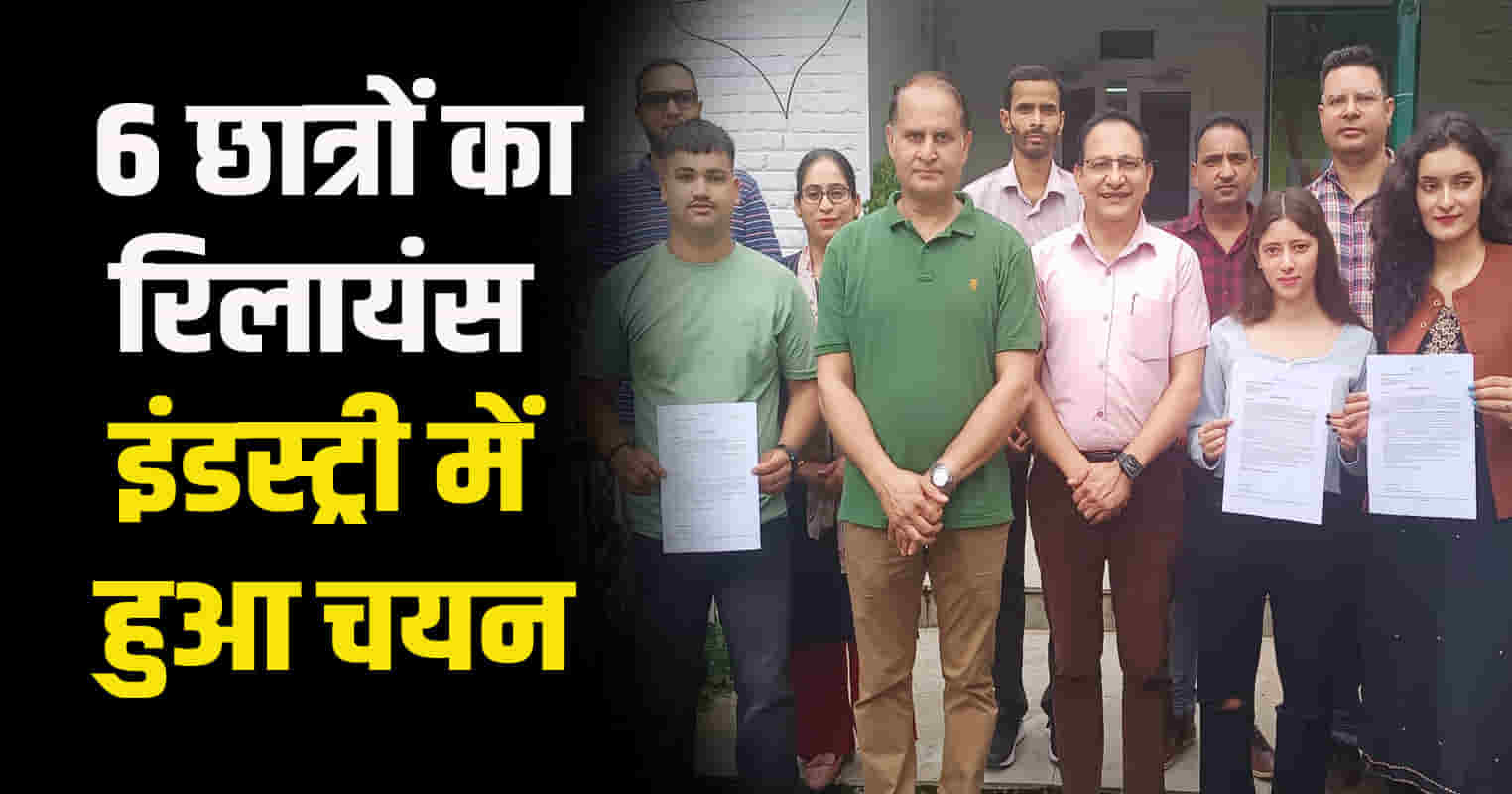 6 students of dharamshala college got selected reliance industries annual package of 3 lakhs