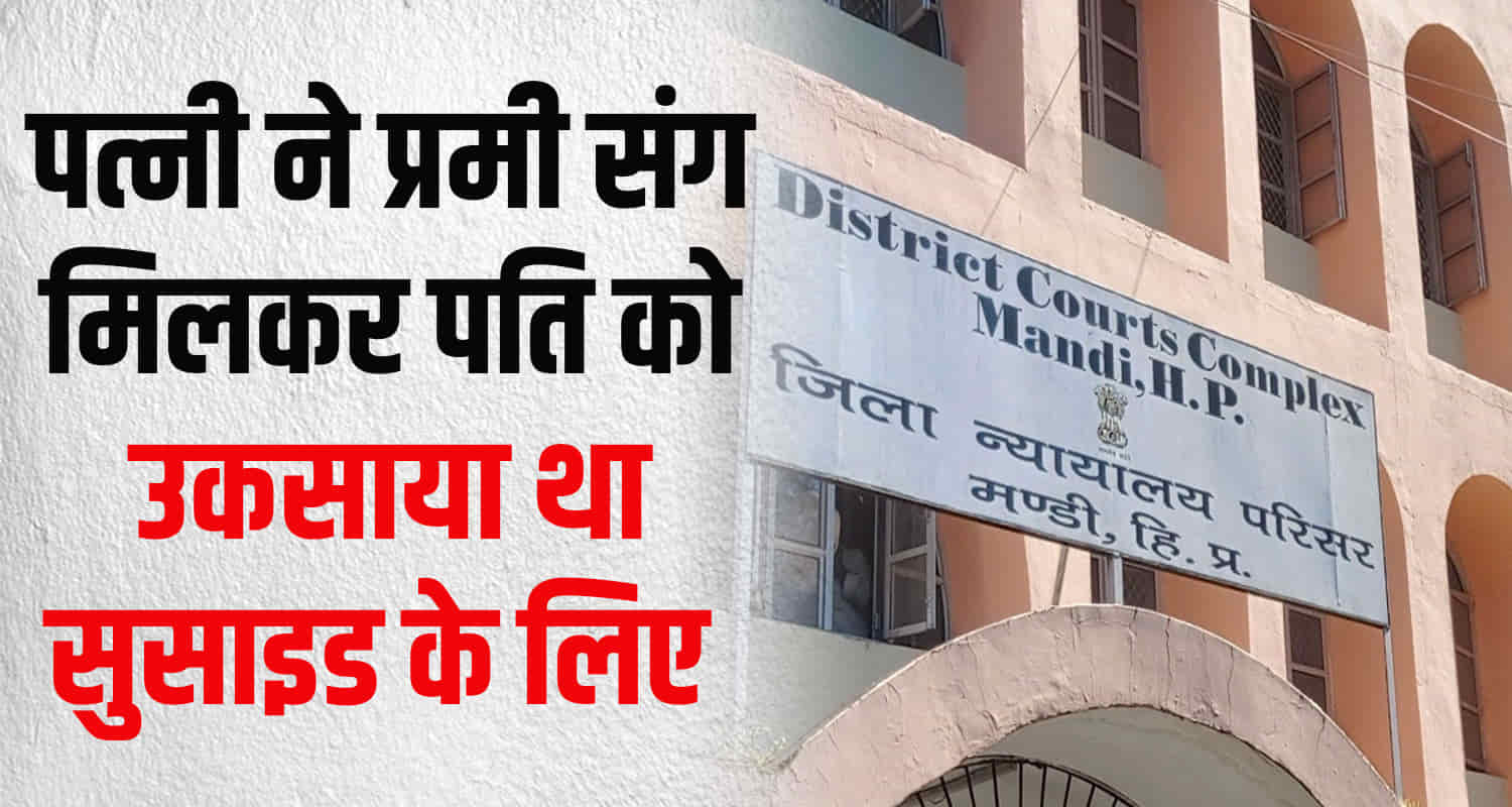 Himachal mandi husband wife court decision