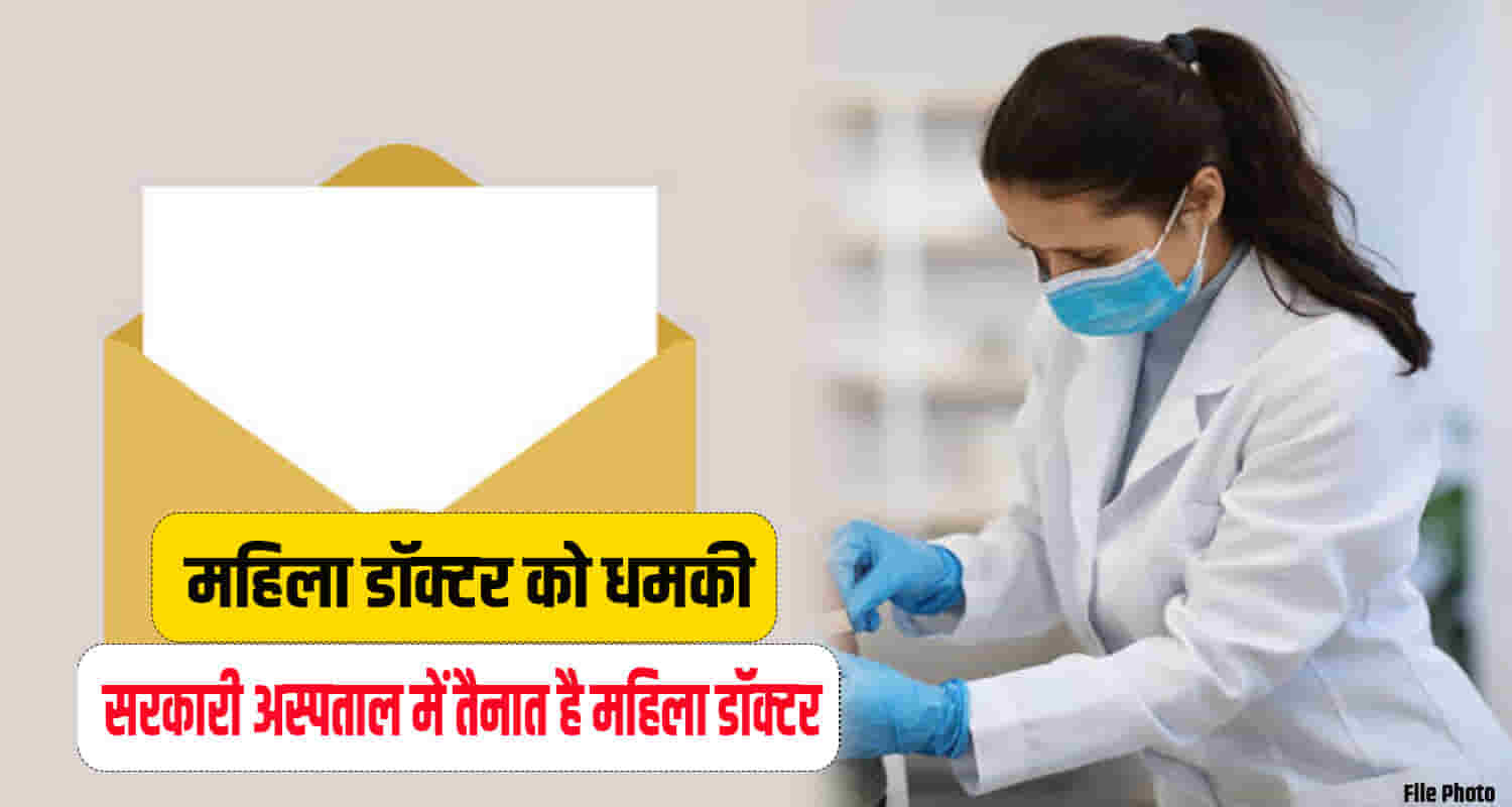 Woman doctor gagret govt hospital received a threatening letter himachal una