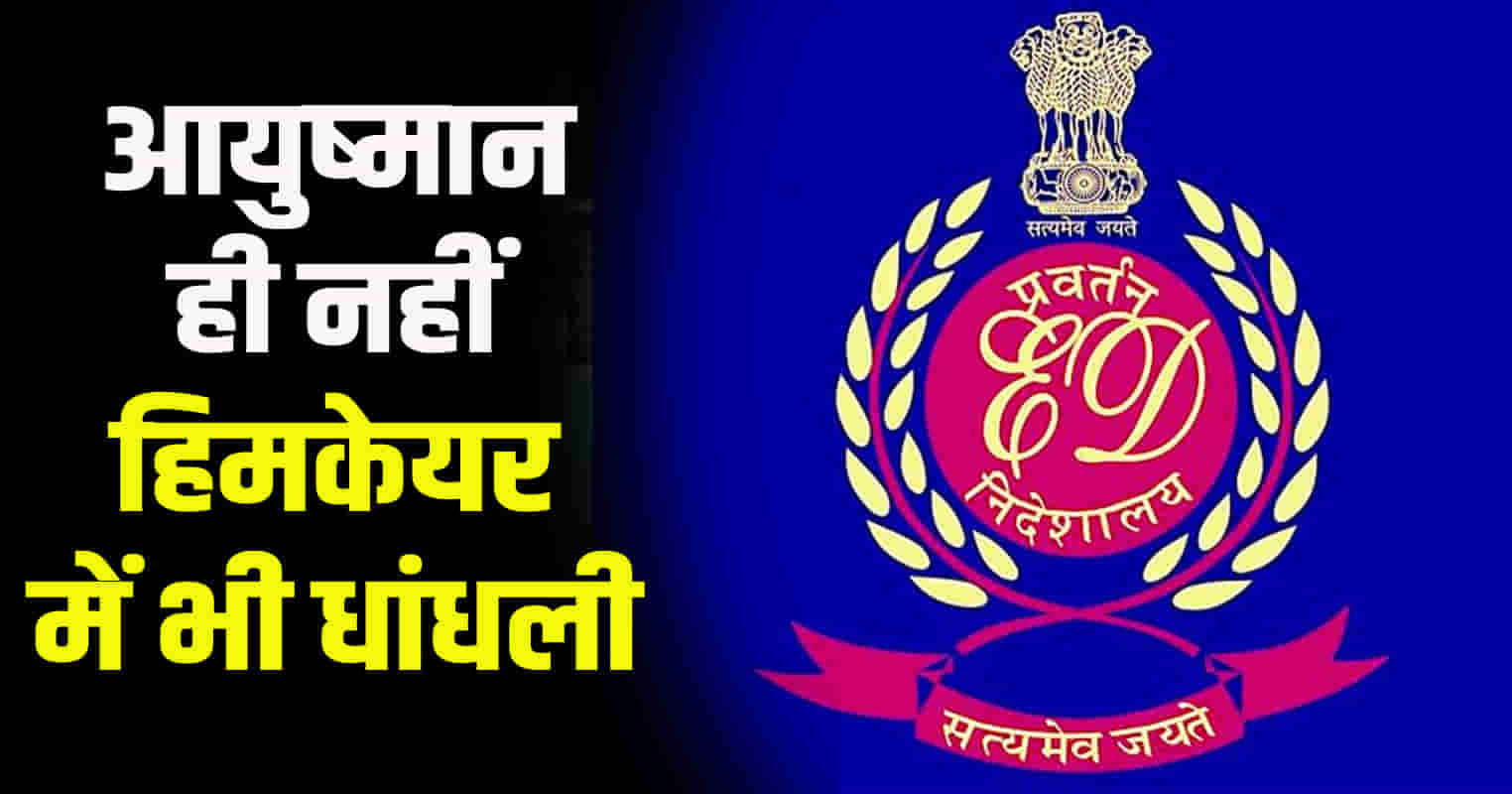 Fraud worth crores revealed in ed raid himachal 140 bank accounts identified