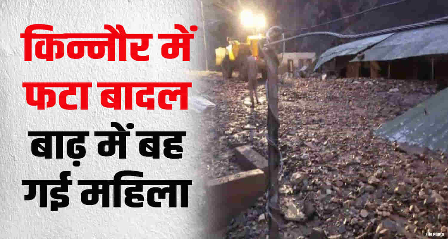 Cloud burst in himachal kinnaur district woman swept away flood