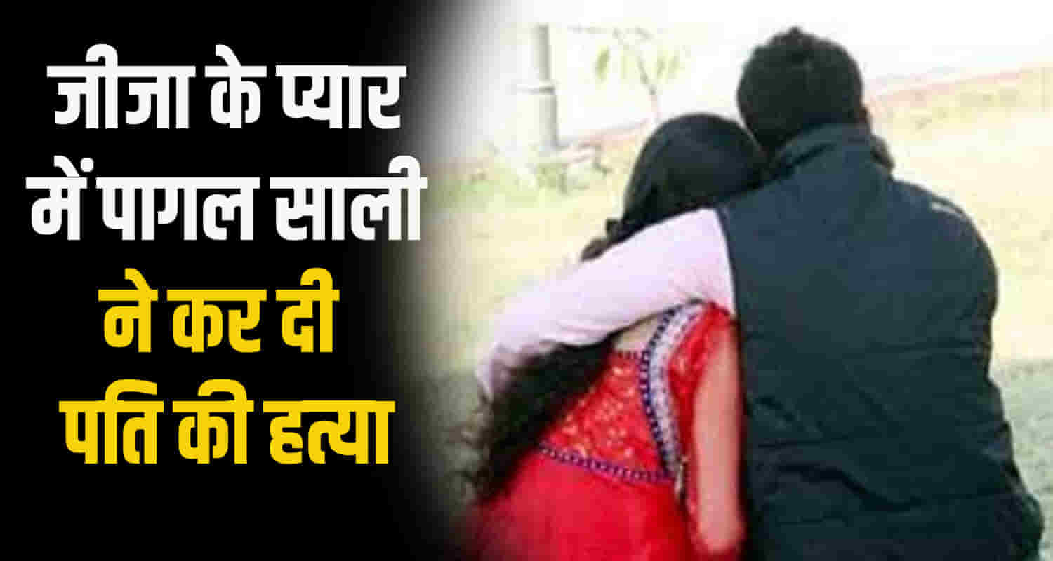 Himachal kullu manali wife and her brother in law plotted her husband