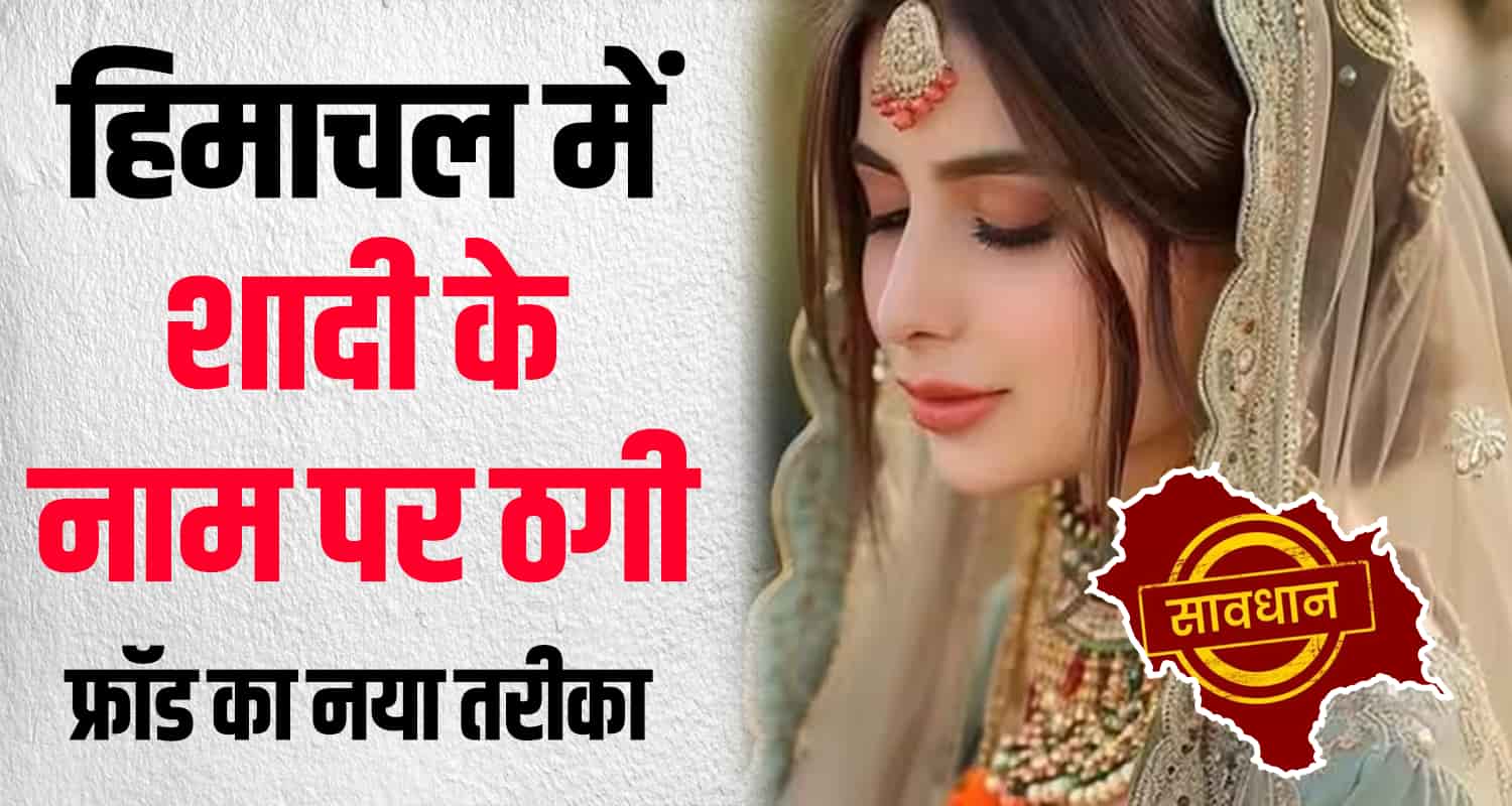 Fraud marriage viral message shimla himachal bride online