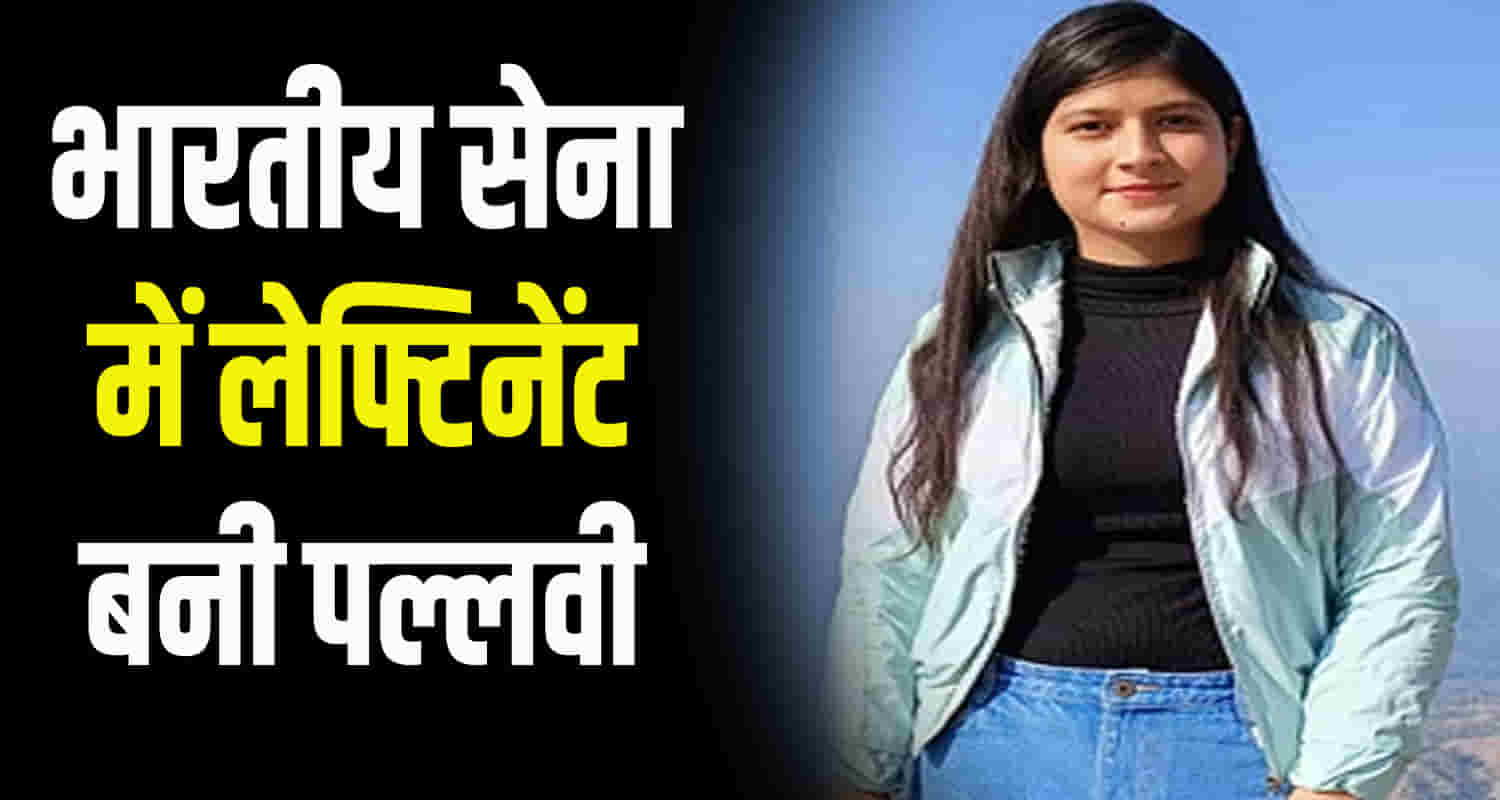 Himachal mandi pallavi became nursing lieutenant in indian army