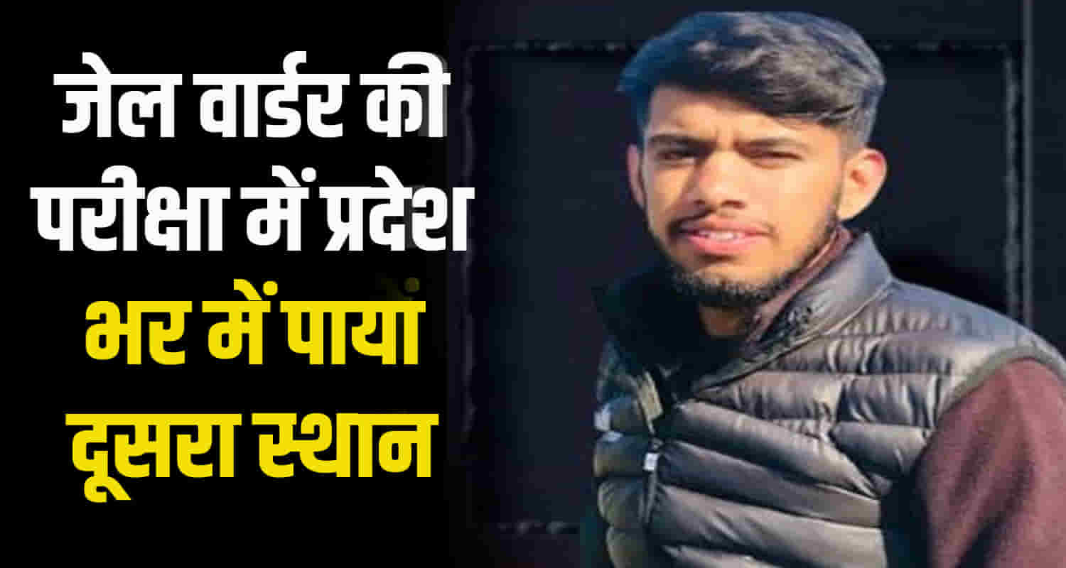 Himachal sirmaur pankaj chauhan second position in state jail warder exam