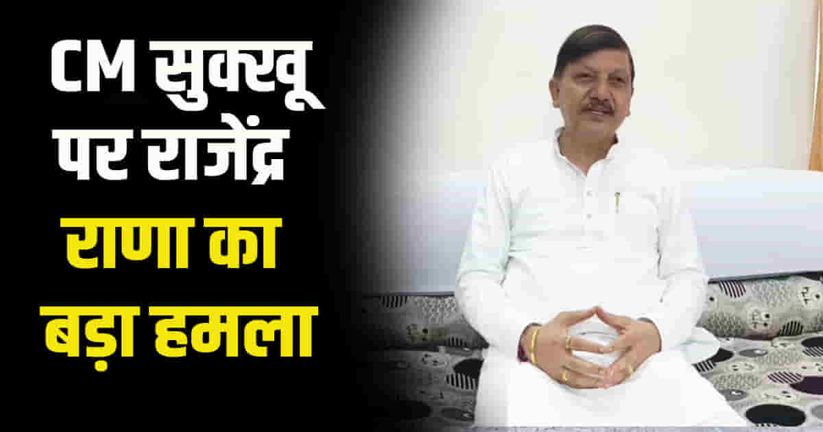 Shimla baluganj police station sujanpur former mla rajendra rana commented on cm sukhu
