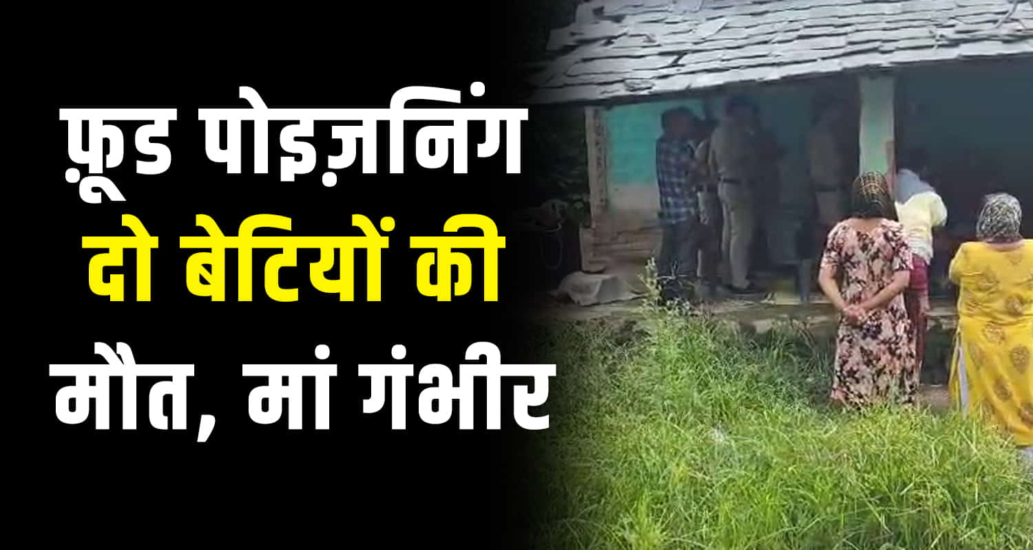 Himachal ranital news eating food condition 2 girls died mother admitted to the hospital