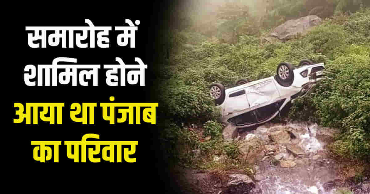 Jalandhar family car fell ditch dharamshala himachal lost their young son