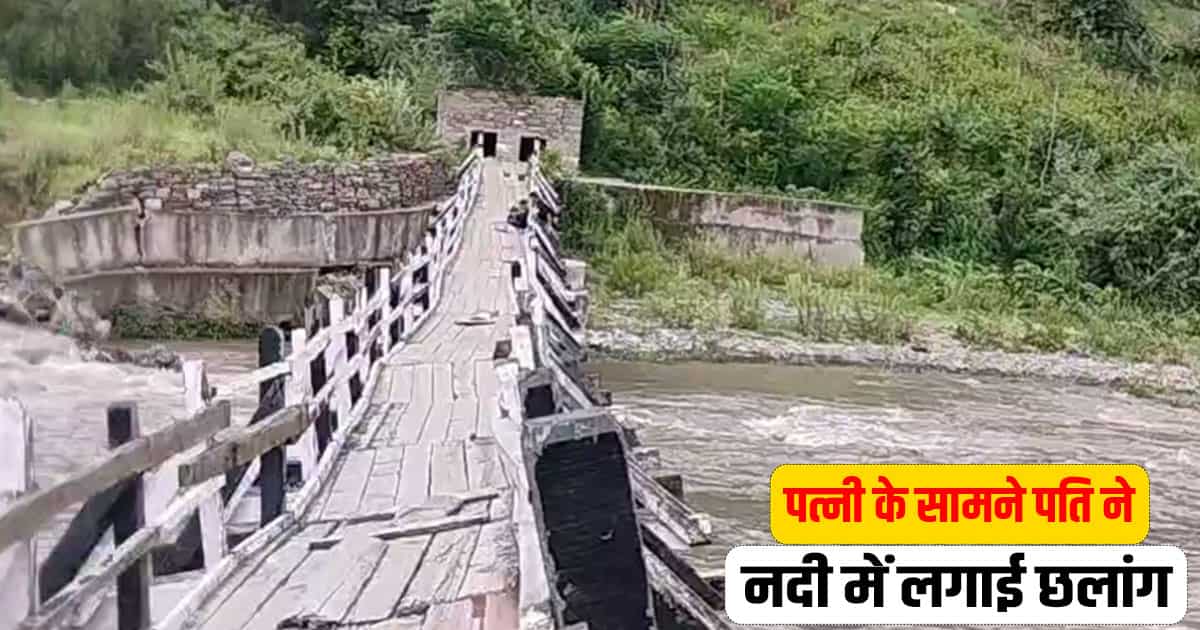 Pabbar river jump rohru una shimla husband wife