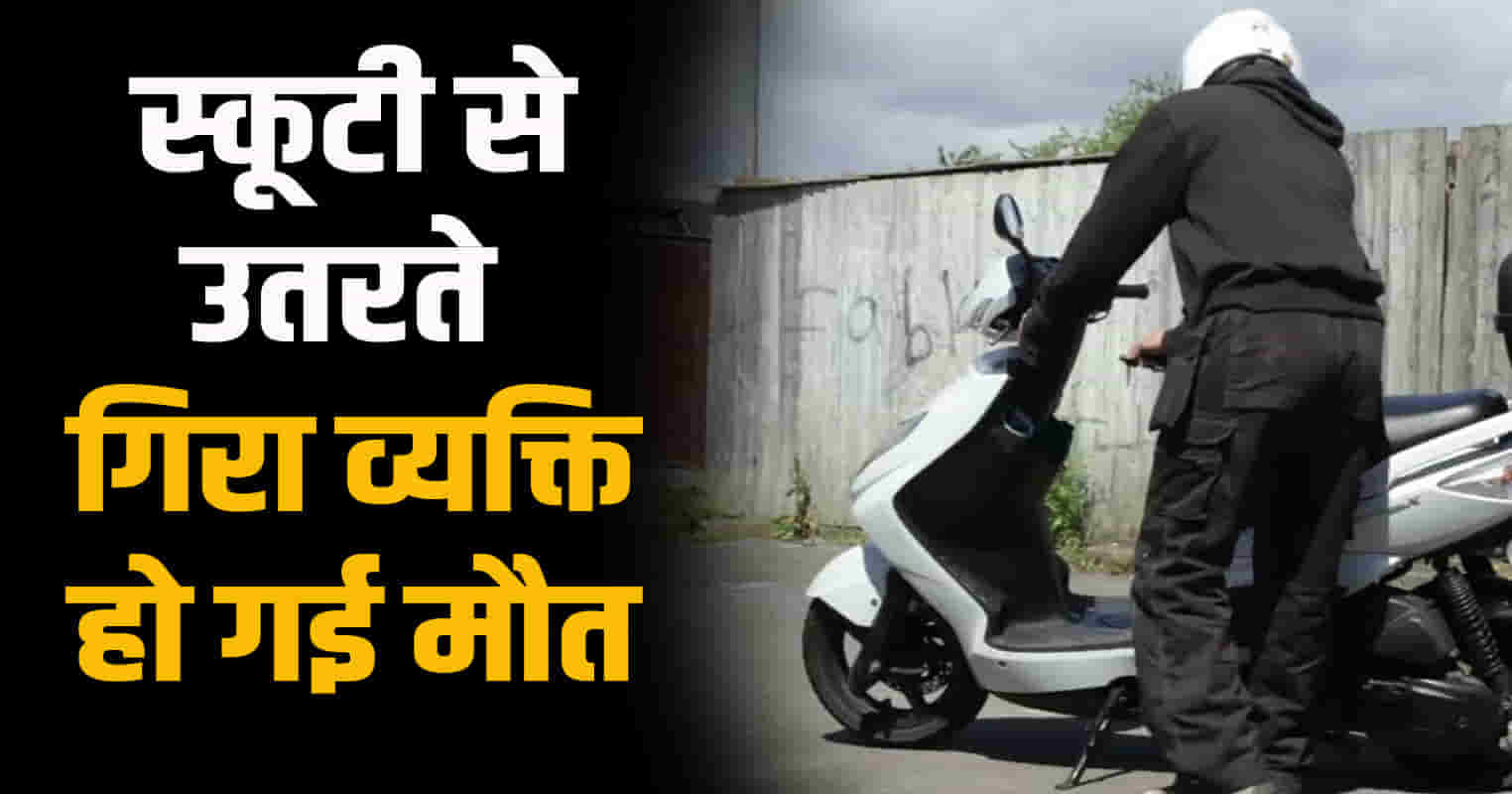 Himachal hamirpur naidun person lift scooty rider fell