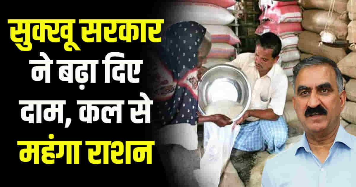 Flour and rice price hike in ration depot from september himachal sukhu govt
