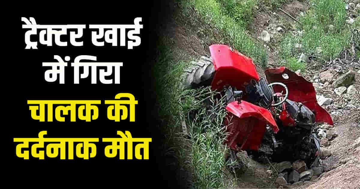 Himachal kangra tractor fell deep ditch father son