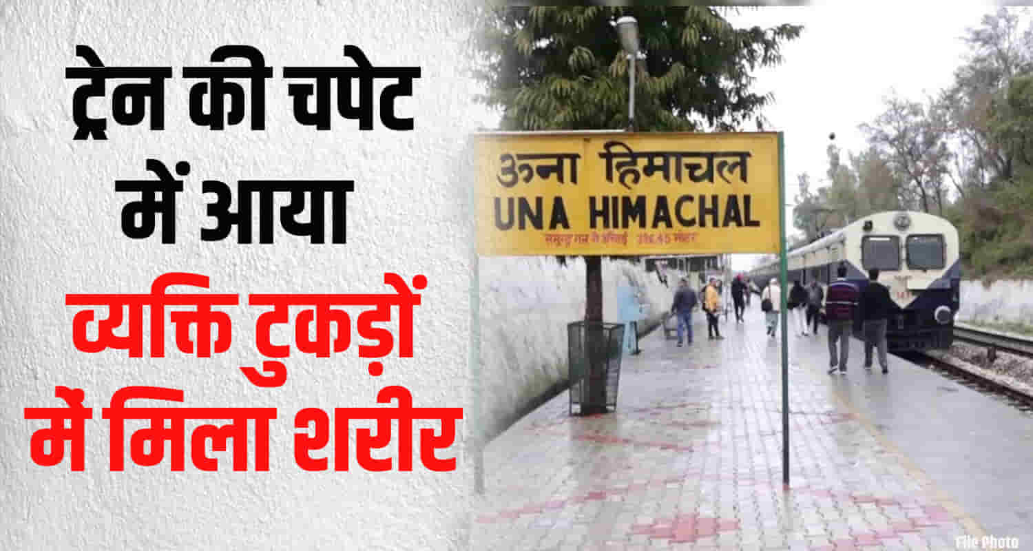 Man body torn pieces hit train una himachal