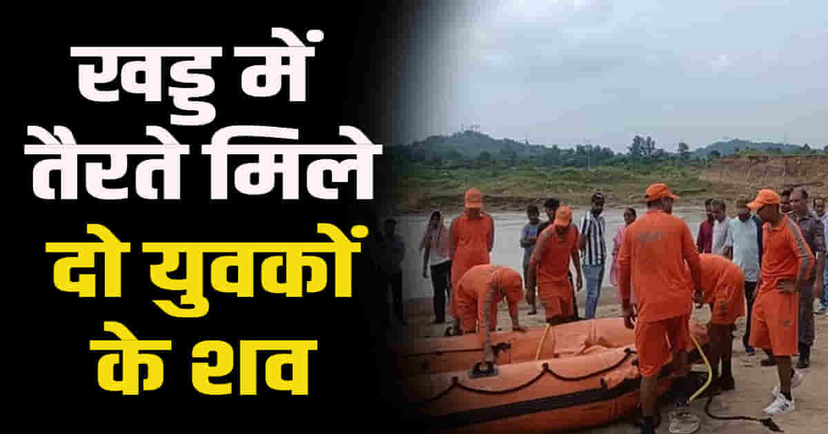 Bodies of two youths found floating water chakki khad bridge himachal pathankot border