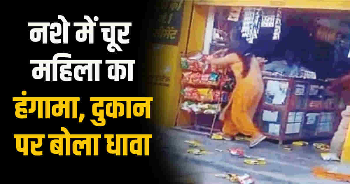 Himachal bilaspur jhanduta drunk woman creates ruckus shop