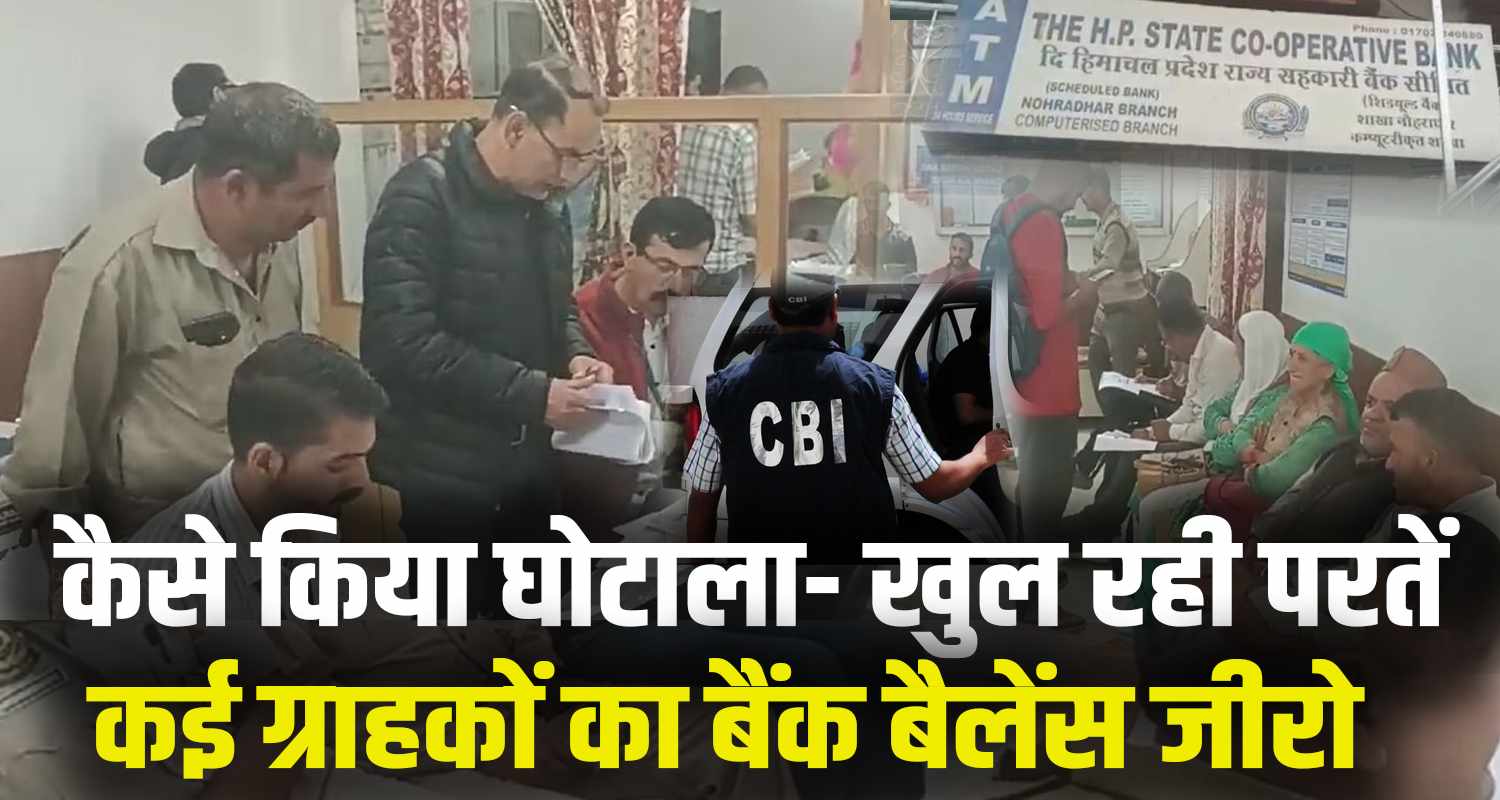 Himachal co operative bank scam 7 employees suspended cbi investigation