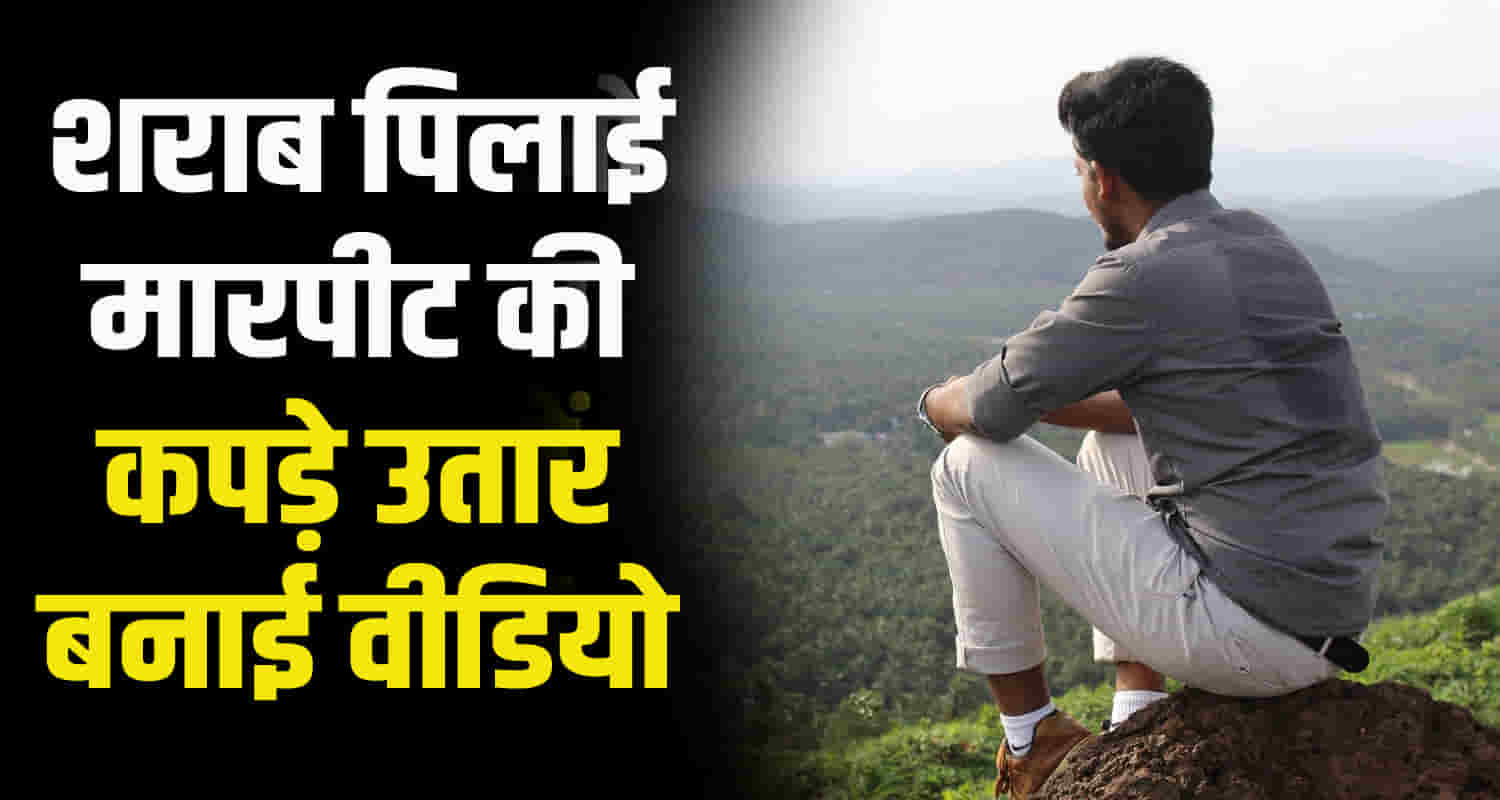Himachal bilaspur four boys made a young man drink alcohol and took off his clothes