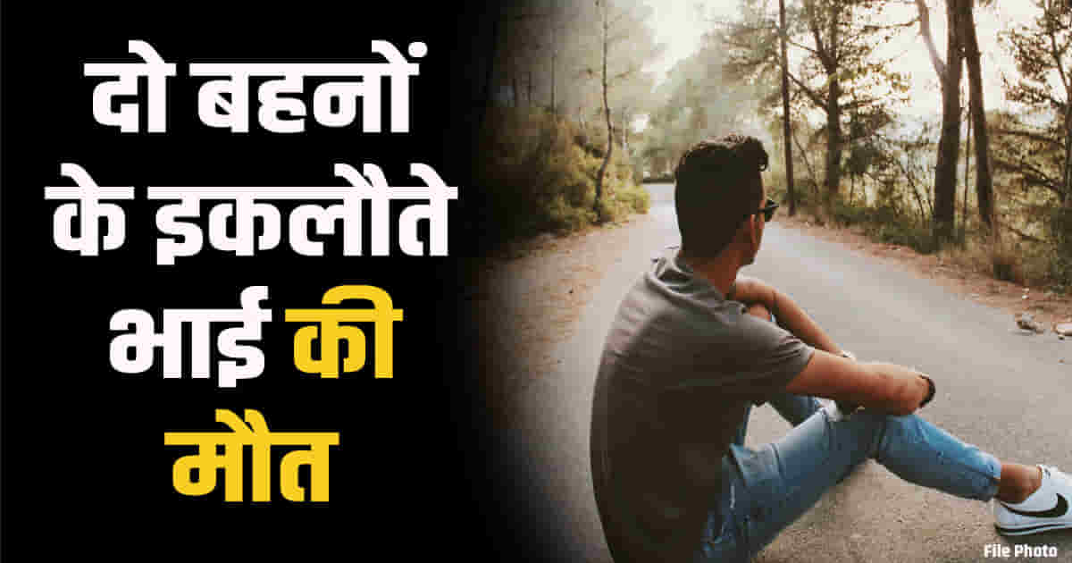 Last rites of kangra youth fell igmc girls hostel shimla on rakshabandhan