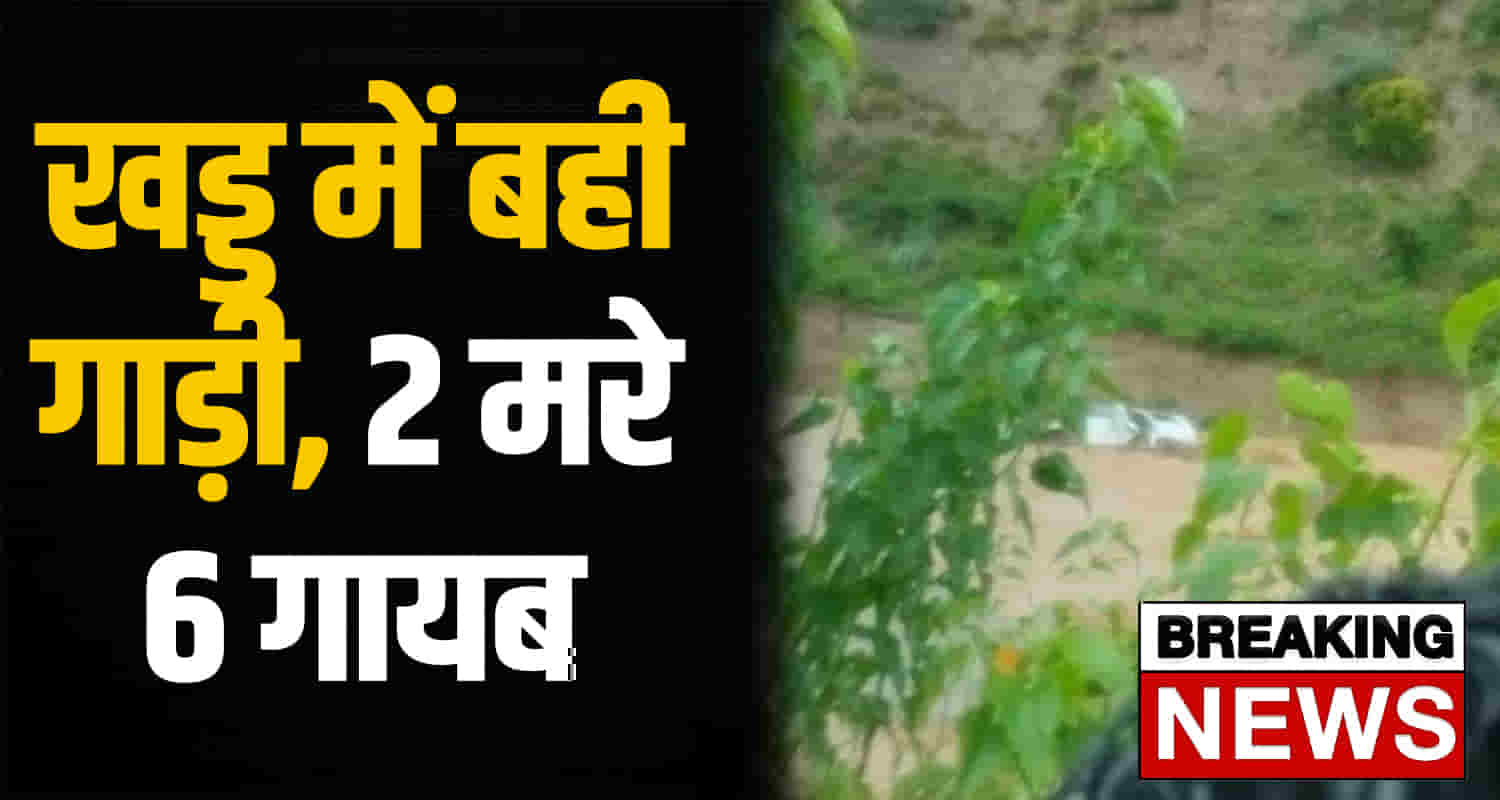 Eight people travelling scorpio swept away ravine himachal una district