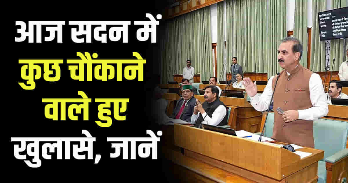 On the fourth day monsoon session himachal vidhan sabha answers to many questions surprised everyone