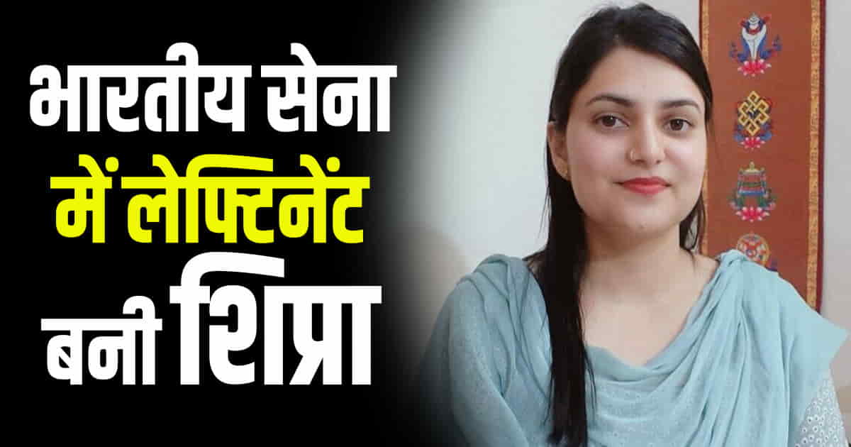 Himachal shipra thakur nursing lieutenant army childhood dream come true