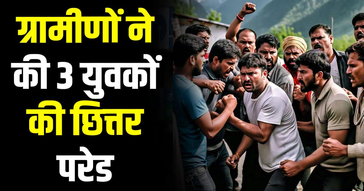 Himachal una gagret three boys girl audacity tease villagers