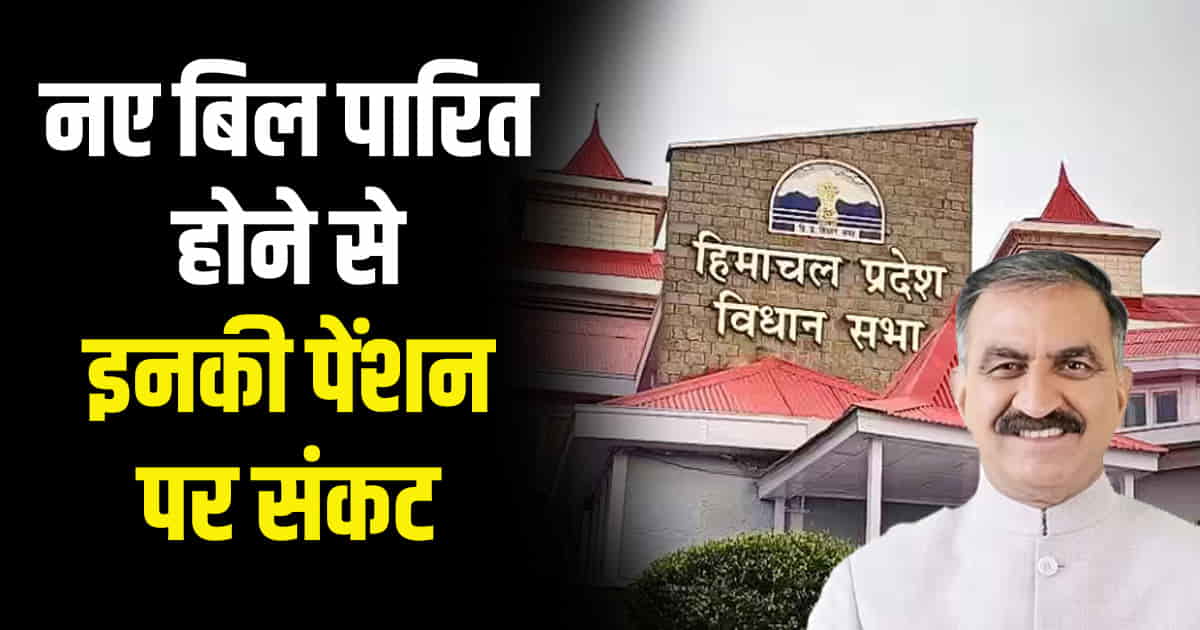 Crisis pension mla sukhu government bring new bill himachal