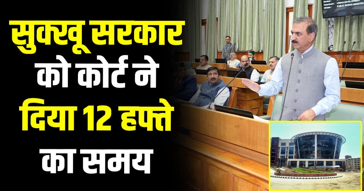 Cm sukhu mir baksh himachal bjp congress high court