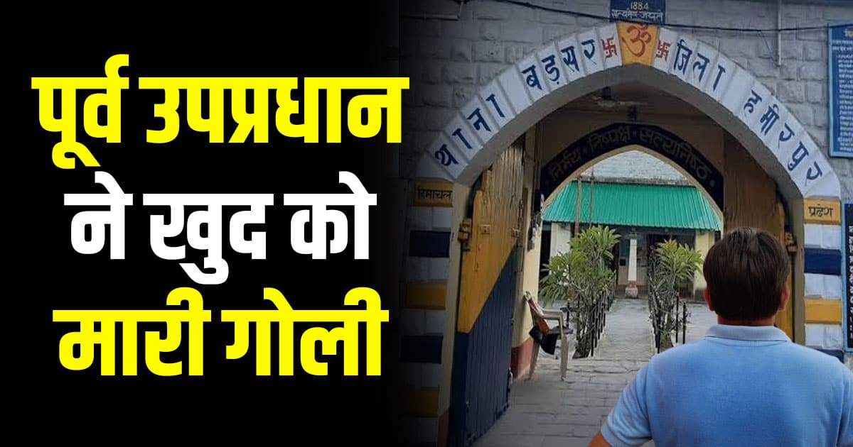 Hamirpur ex vice president room license gun badsar case himachal