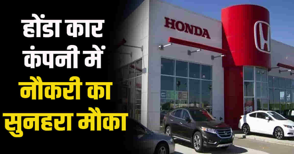 Honda car india limited company recruit for 150 posts himachal pradesh