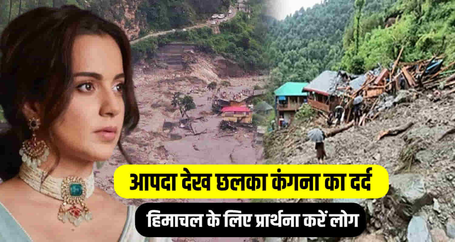 Kangana expressed her pain over disaster himachal said people should pray