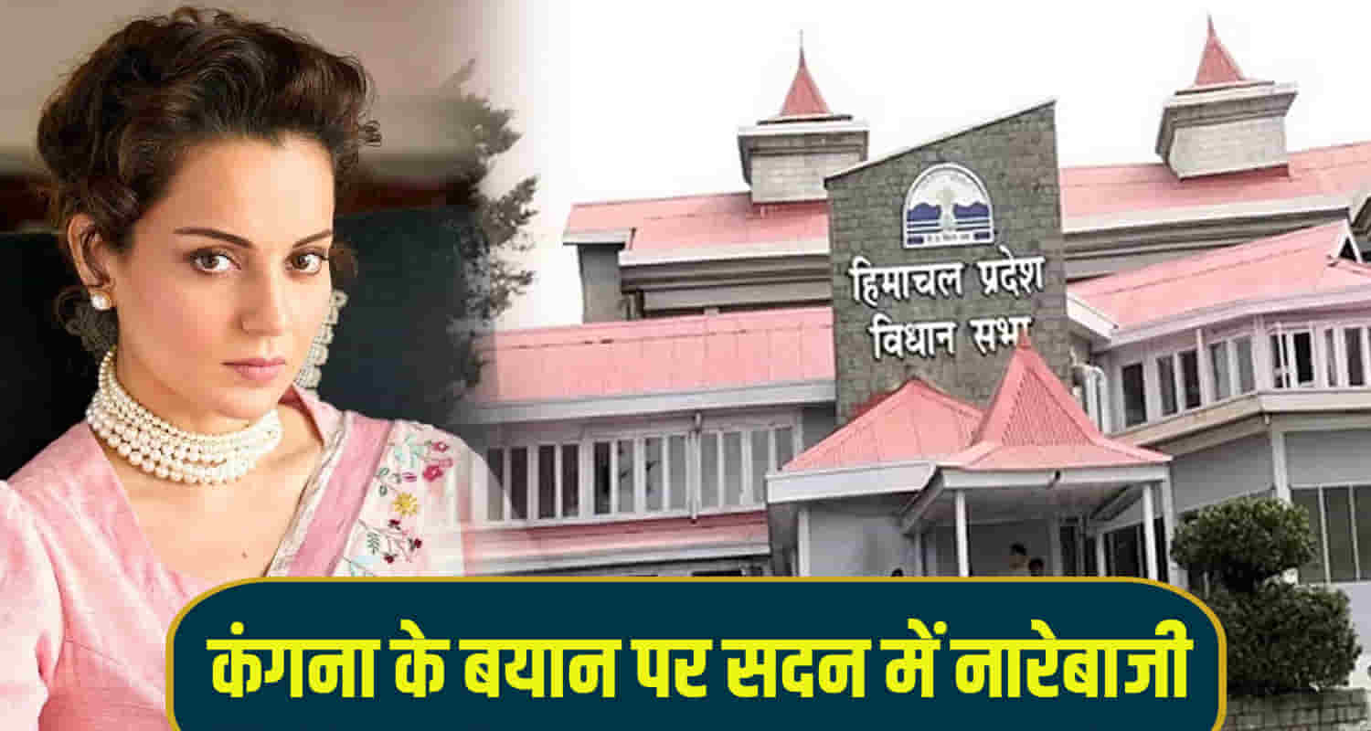 Himachal vidhan sabha monsoon session congress raised slogans against kanganas statement farmers protest