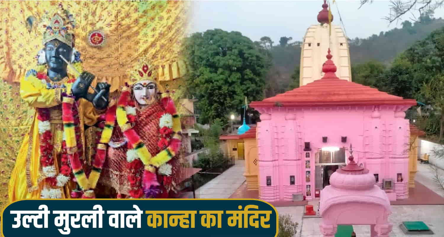 Shree krishna janamashtmi temple sujanpur murli manohar hamirpur