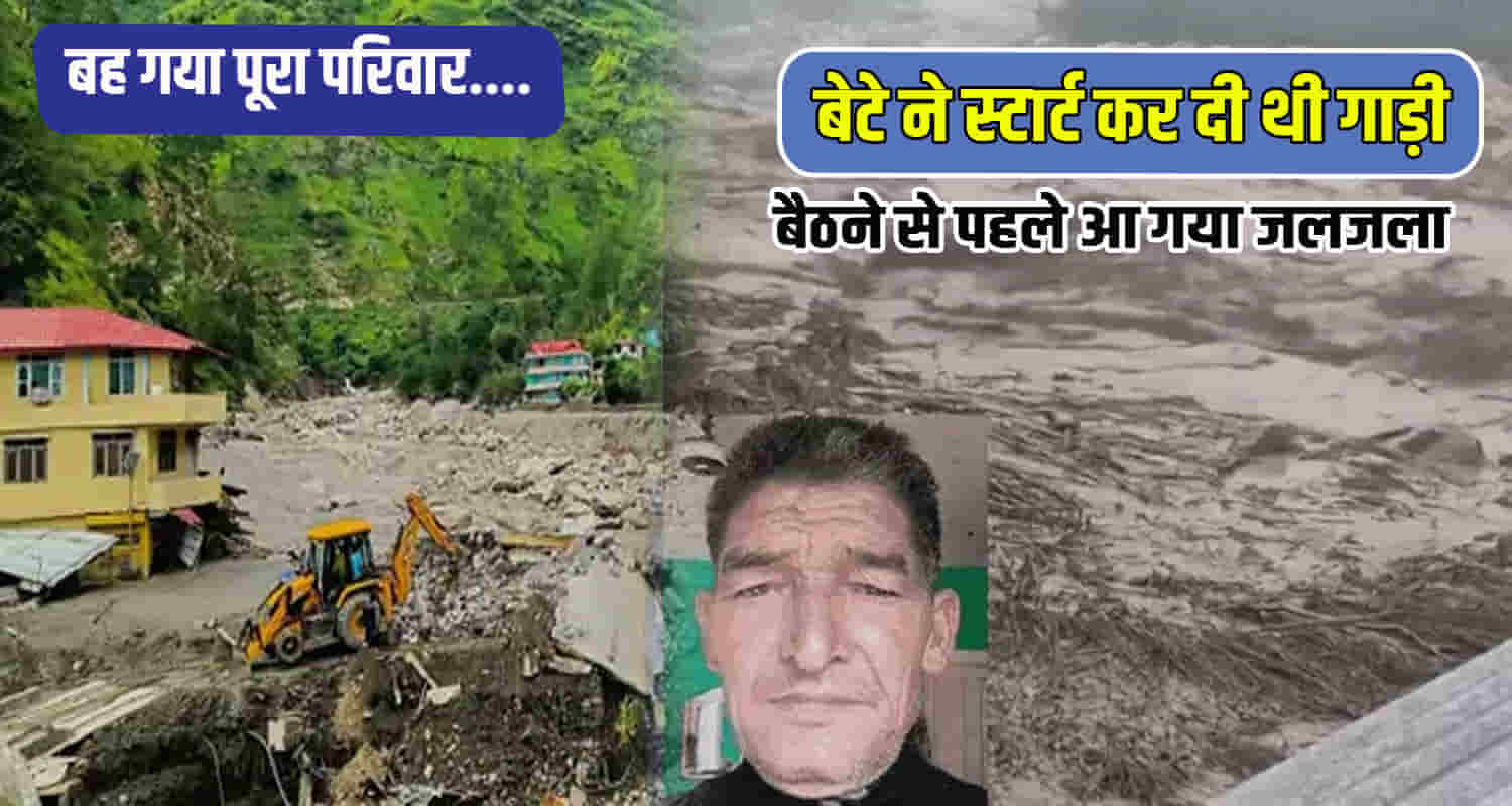 Himachal kullu nirmand woman leg pain entire family 7 members got washed away