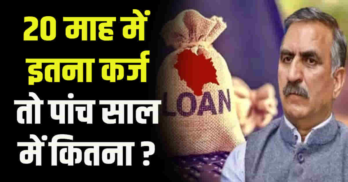 Cm sukhu took a loan of more than 21 thousand crores in 20 months