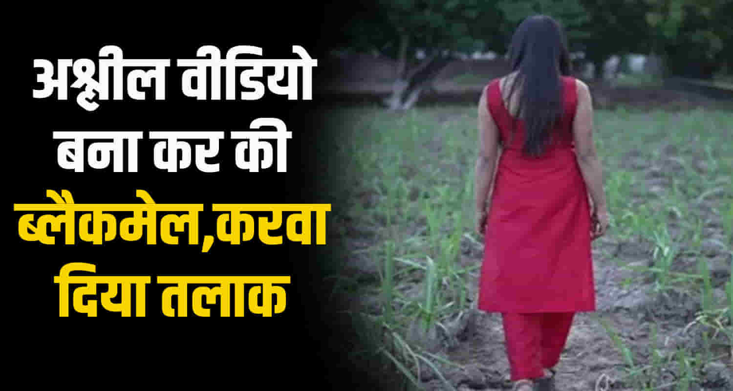 Jammu person married woman mandi forcibly divorced trapping her love pressuring change religion