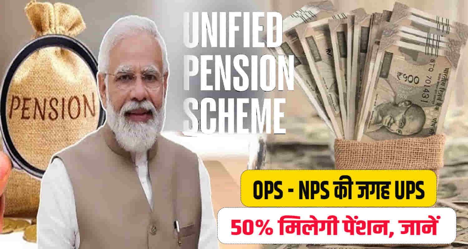 Central modi govt approved the unified pension scheme in cabinet meeting