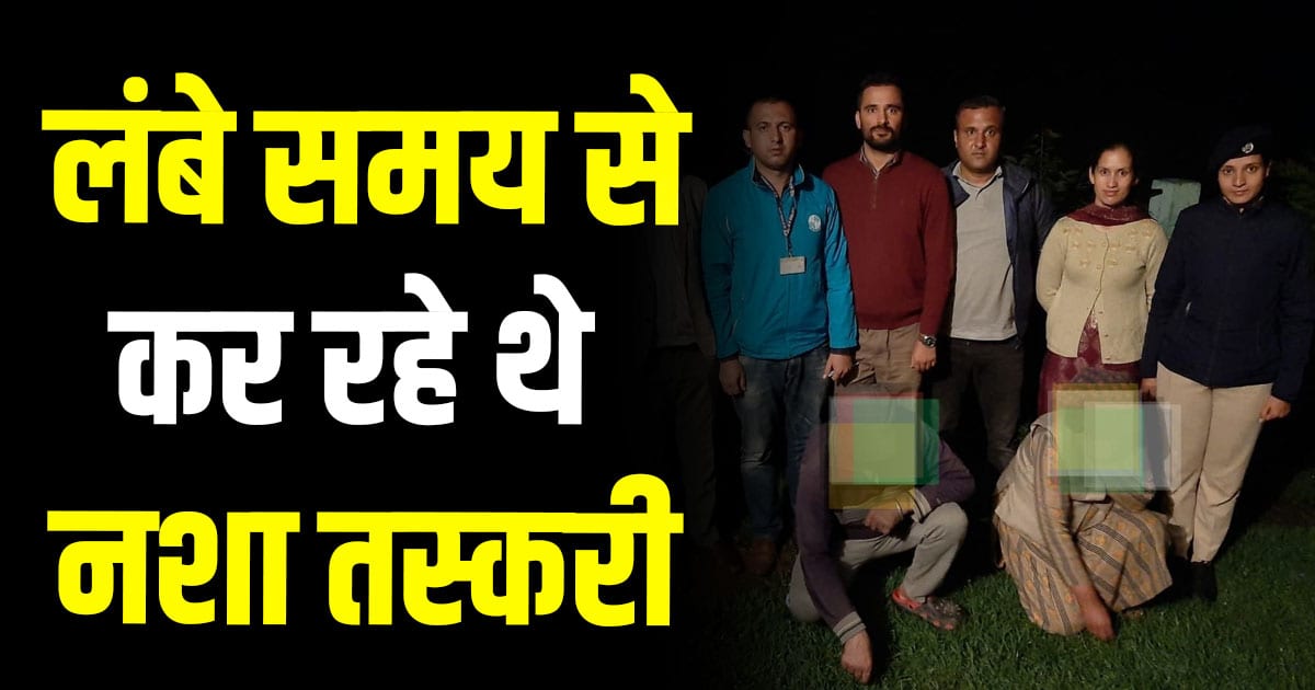 Nankhari husband wife chitta shimla police smugglers