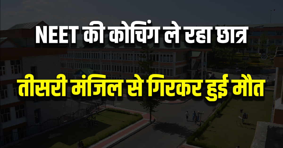 Student was taking coaching neet fell from third floor