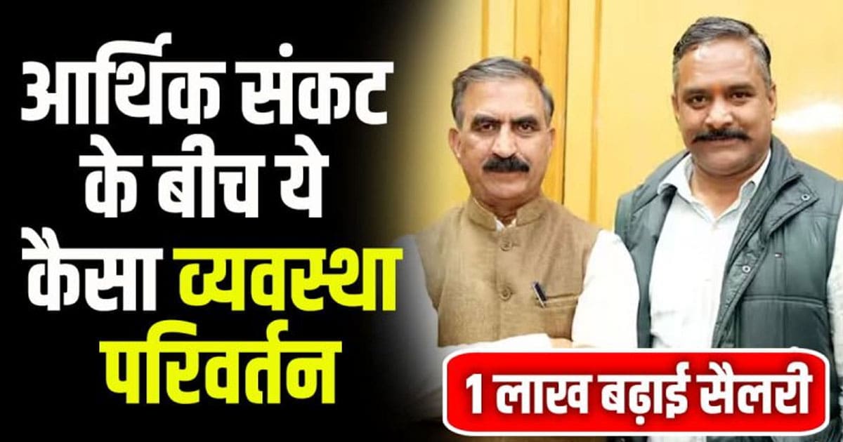 Himachal cm sukhu govt salary issue nardev singh kanwar congress