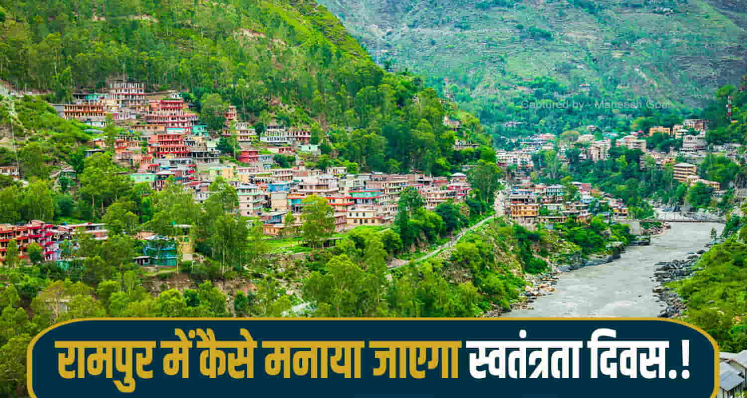 Himachal rampur independence day will not be celebrated here