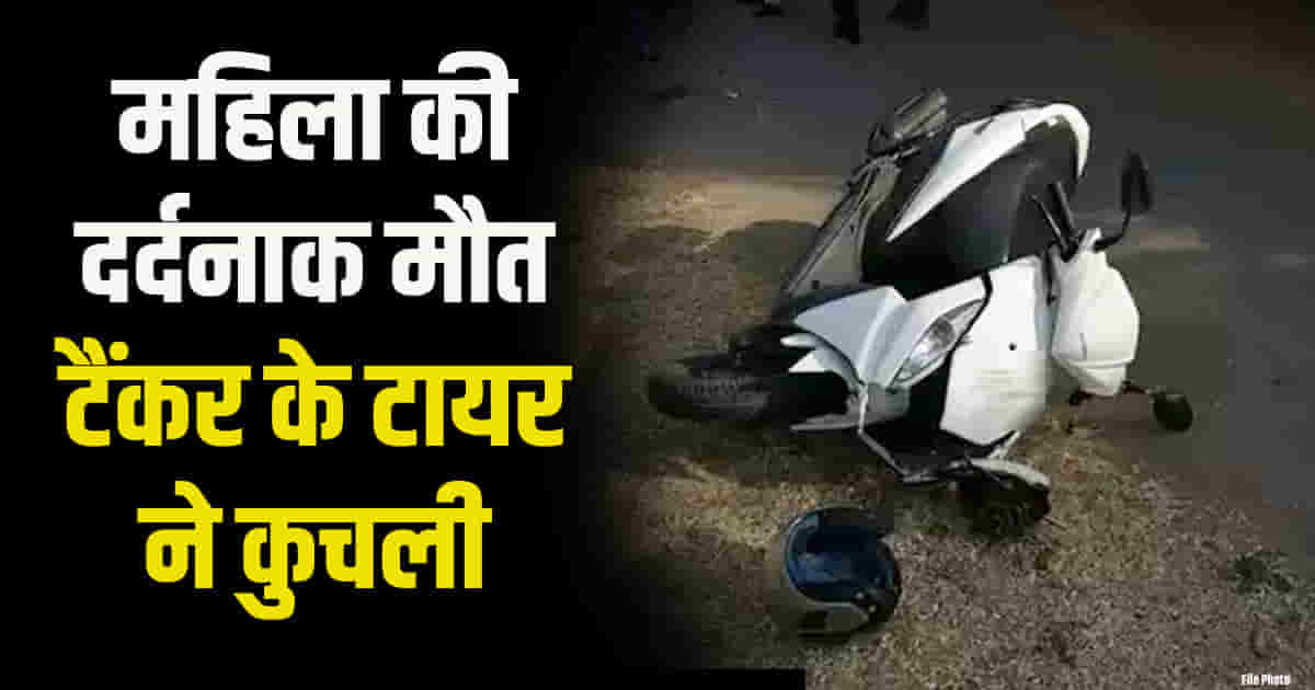 In himachal bilaspur a tanker tyre ran over a woman riding a scooter