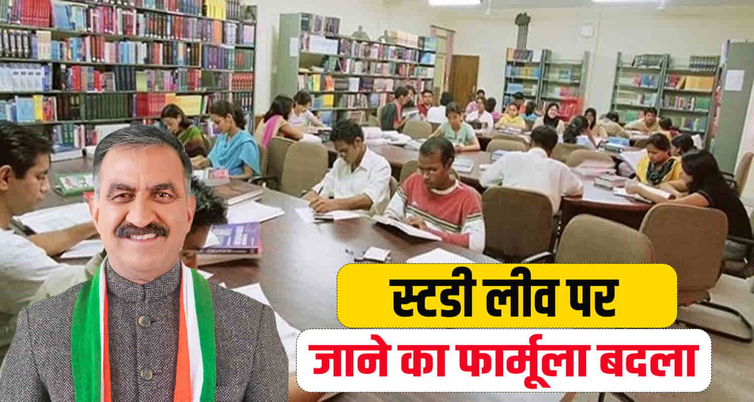 Himachal government changed formula study leave
