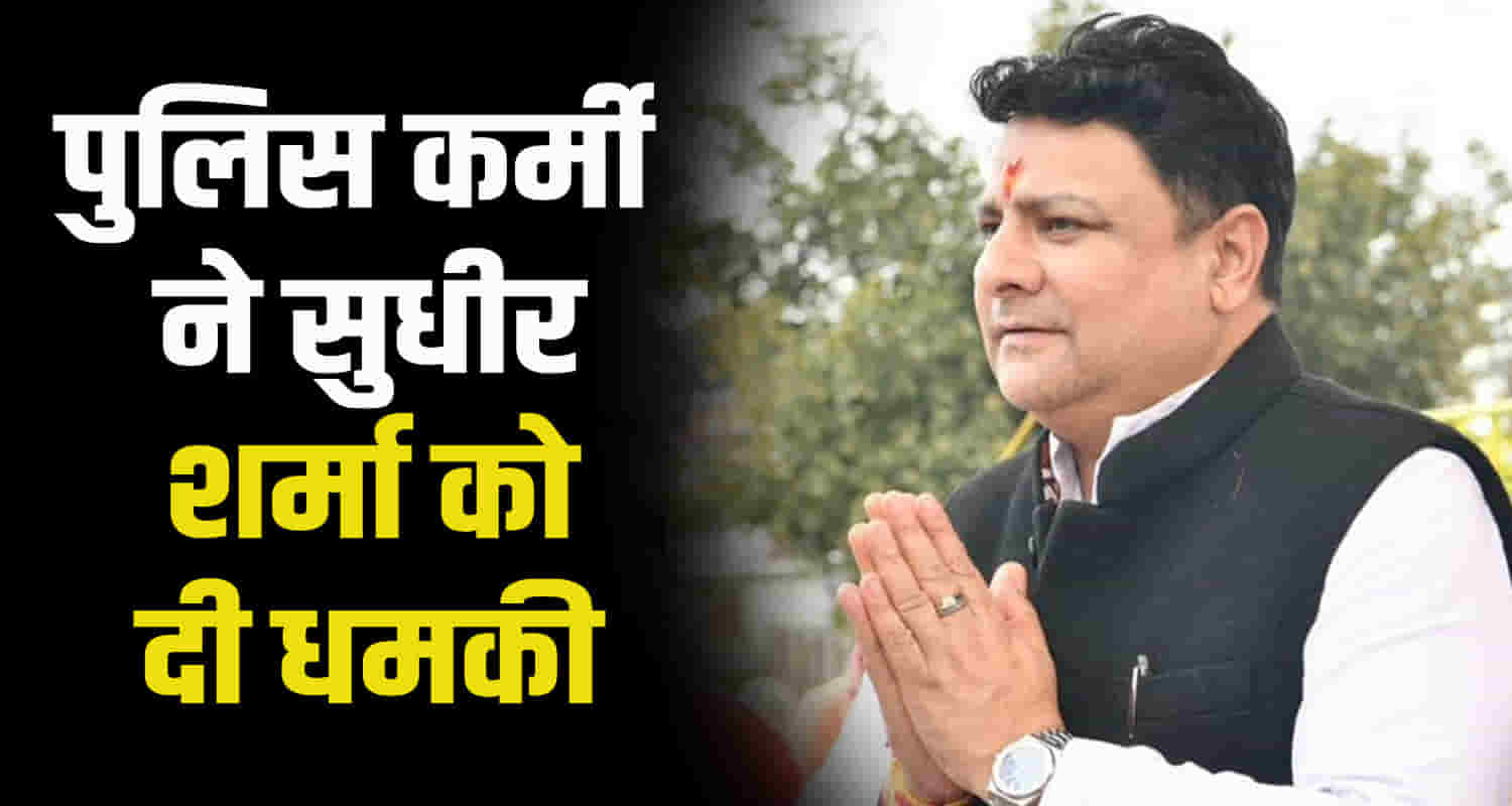 Dharamshala bjp mla sudhir sharma is being threatened through phone and messages