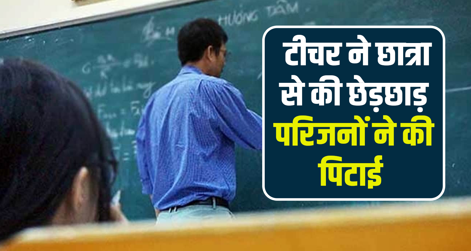 Himachal hamirpur student accuses teacher of molestation ruckus in school